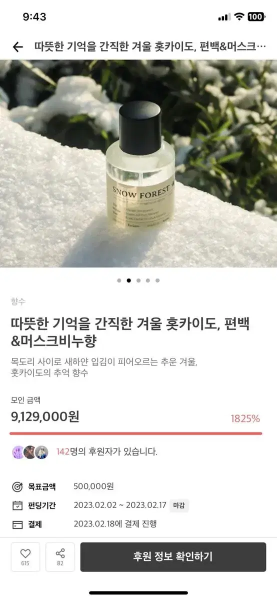 텀블벅 향수 훗카이도 향수